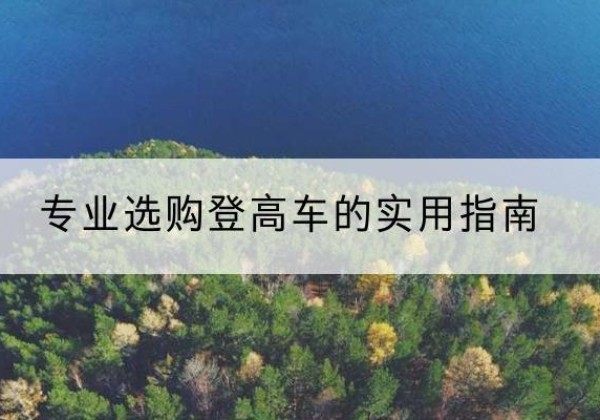 白朗电动登高车厂家推荐-专业选购登高车的实用指南