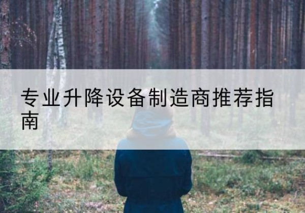 白朗电动剪叉升降平台厂家-专业升降设备制造商推荐指南