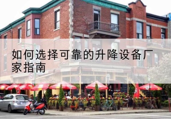白朗电动升降机厂家-如何选择可靠的升降设备厂家指南